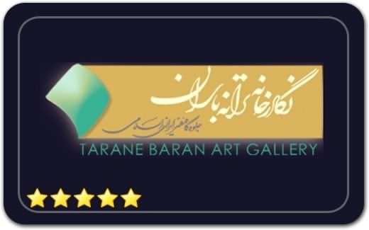 گالری و نگارخانه ترانه باران Tarane Baran Art Gallery گالری و نگارخانه ترانه باران Tarane Baran Art Gallery