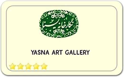 گالری و نگارخانه یسنا Yasna Art Gallery