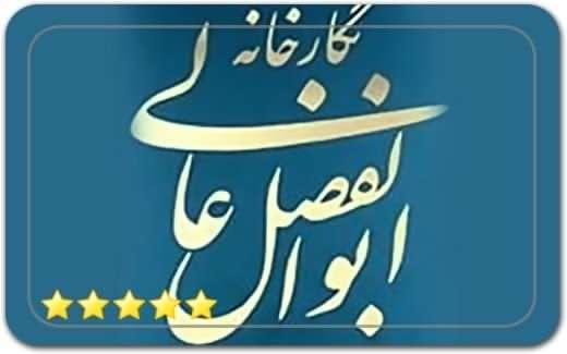 گالری و نگارخانه ابوالفضل عالی Abolfazl Ali Gallery Art Gallery