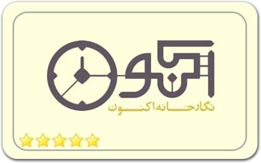 گالری و نگارخانه اکنون Aknoon Art Gallery