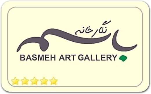 گالری و نگارخانه باسمه Basmeh Art Gallery