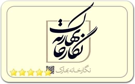 گالری و نگارخانه بهارک Baharak Art Gallery