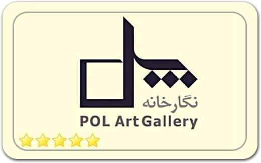 گالری و نگارخانه پل Pol Art Art Gallery