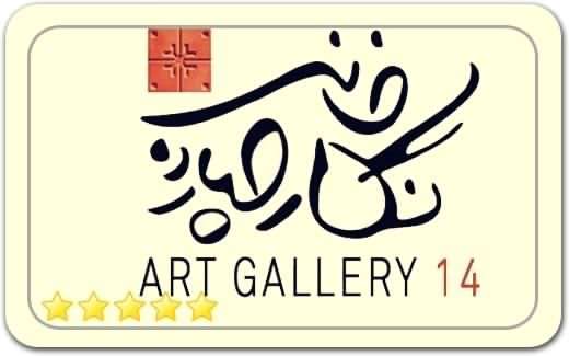 گالری و نگارخانه چهارده Fourteen Art Gallery