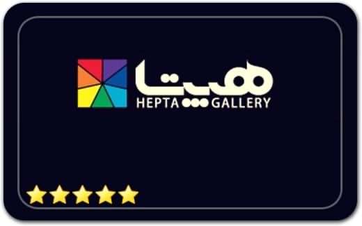 گالری و نگارخانه هپتا Hepta Gallery گالری و نگارخانه هپتا Hepta Gallery