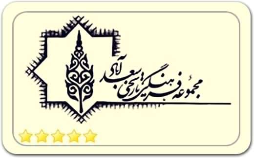 گالری و نگارخانه سعدآباد Saadabad Art Gallery