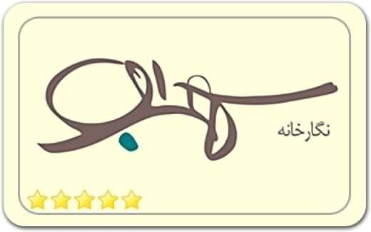 گالری و نگارخانه سهراب Sohrab Art Gallery
