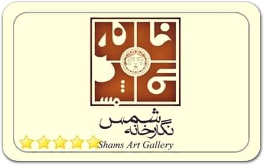 گالری و نگارخانه شمس Shams Art Art Gallery
