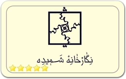 گالری و نگارخانه شمیده Shamideh Art Gallery