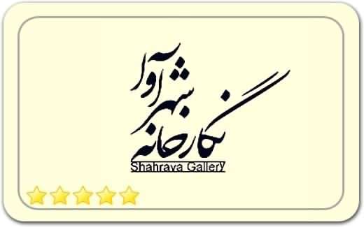 گالری و نگارخانه شهرآوا Shahr Ava Art Gallery