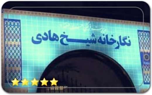گالری خانه فرهنگ شیخ هادی Sheikh Hadi Art Gallery