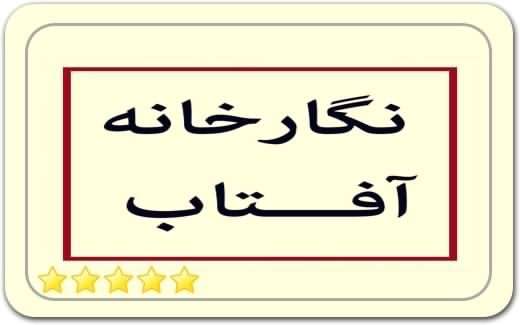گالری و نگارخانه آفتاب Aftab Gallery گالری و نگارخانه آفتاب Aftab Gallery