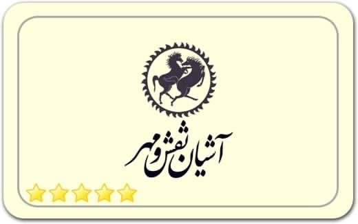 گالری و نگارخانه آشیان نقش و مهر Ashian Naghsh and Mehr Gallery گالری و نگارخانه آشیان نقش و مهر Ashian Naghsh and Mehr Gallery