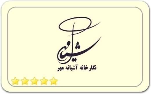 گالری و نگارخانه آشیانه مهر Ashianeh Mehr Gallery گالری و نگارخانه آشیانه مهر Ashianeh Mehr Gallery