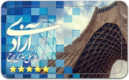 گالری و نگارخانه اقوام – مجموعه فرهنگی هنری برج آزادی Ethnic Gallery – Azadi Tower Cultural and Artistic Complex گالری و نگارخانه اقوام – مجموعه فرهنگی هنری برج آزادی Ethnic Gallery – Azadi Tower Cultural and Artistic Complex