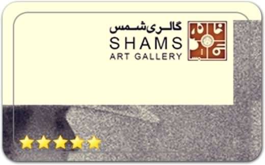 گالری و نگارخانه شمس Shams Gallery گالری و نگارخانه شمس Shams Gallery
