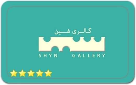 گالری و نگارخانه شین Shin Gallery گالری و نگارخانه شین Shin Gallery