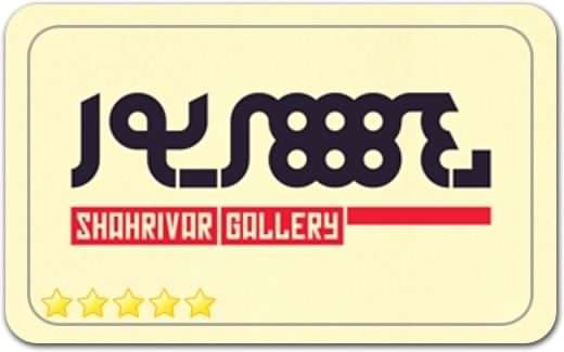 گالری و نگارخانه شهریور Shahrivar Art Gallery گالری و نگارخانه شهریور Shahrivar Art Gallery