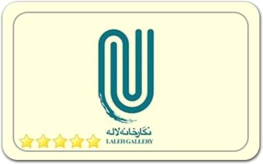 گالری و نگارخانه بوستان لاله Laleh Park Gallery گالری و نگارخانه بوستان لاله Laleh Park Gallery
