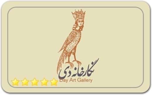 گالری و نگارخانه دی Di Gallery گالری و نگارخانه دی Di Gallery