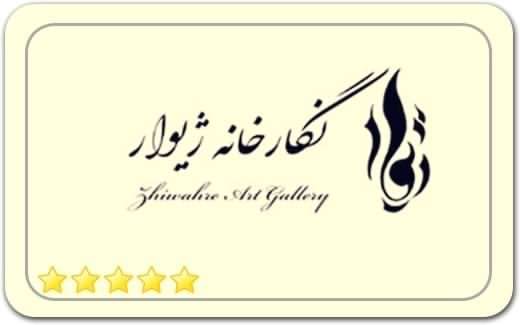 گالری و نگارخانه ژیوار Givar Gallery گالری و نگارخانه ژیوار Givar Gallery