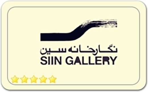 گالری و نگارخانه سین Sin Gallery گالری و نگارخانه سین Sin Gallery