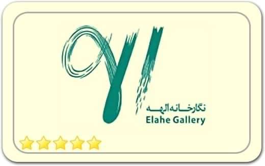 گالری و نگارخانه الهه Elahe Art Gallery گالری و نگارخانه الهه Elahe Art Gallery