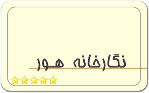 گالری و نگارخانه هور Hoor Gallery گالری و نگارخانه هور Hoor Gallery