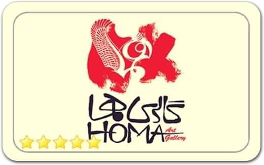 گالری و نگارخانه هما Homa Gallery گالری و نگارخانه هما Homa Gallery