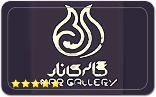 گالری و نگارخانه نار Nar Gallery گالری و نگارخانه نار Nar Gallery