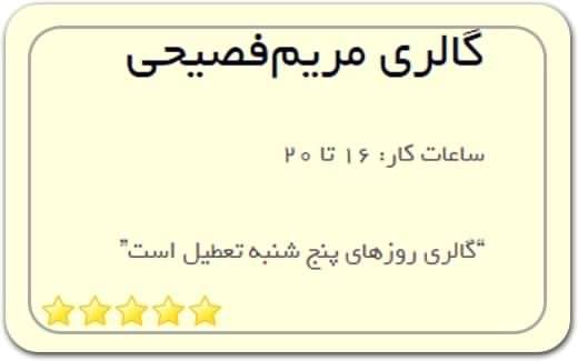 گالری و نگارخانه مریم فصیحی Maryam Fassihi Gallery