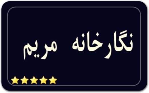 گالری و نگارخانه مریم Maryam Art Gallery