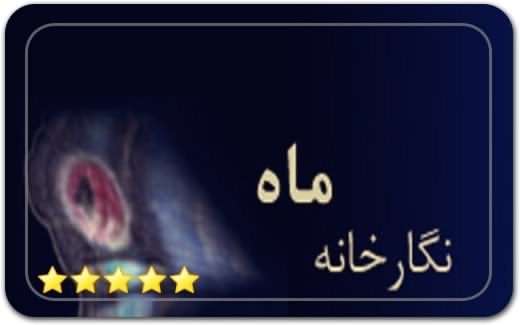 گالری و نگارخانه ماه Maah Art Gallery