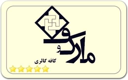 گالری و نگارخانه مارکوف Markov Gallery