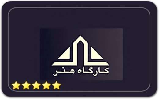 گالری و نگارخانه کارگاه هنر Art Workshop Gallery