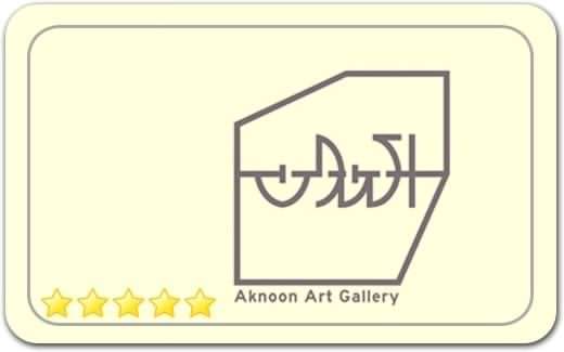 گالری و نگارخانه اکنون Aknoon Art Gallery گالری و نگارخانه اکنون Aknoon Art Gallery