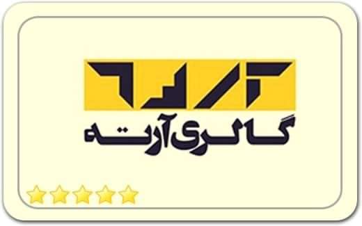 گالری و نگارخانه آرته اصفهان Arte Gallery گالری و نگارخانه آرته اصفهان Arte Gallery