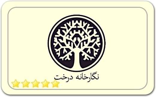 گالری و نگارخانه درخت Derakht Art Gallery گالری و نگارخانه درخت Derakht Art Gallery