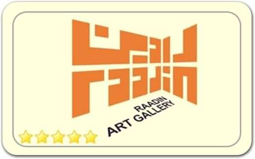 گالری و نگارخانه رادین Radin Gallery گالری و نگارخانه رادین Radin Gallery