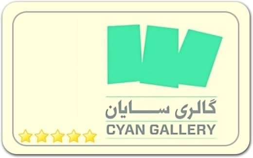 گالری و نگارخانه سایان Sayan Gallery گالری و نگارخانه سایان Sayan Gallery