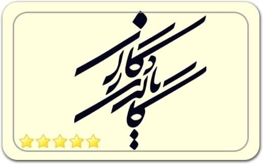 گالری و نگارخانه یادگاران Yadegaran Art Gallery