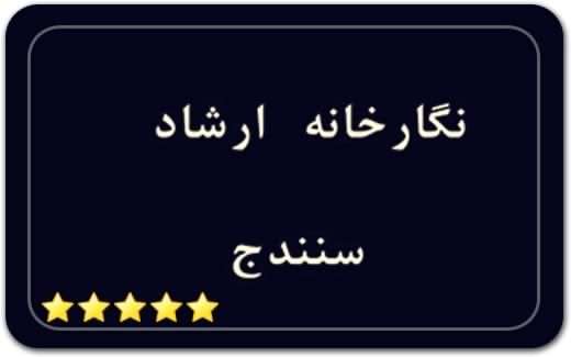 گالری و نگارخانه ارشاد سنندج Ershad Gallery of Sanandaj