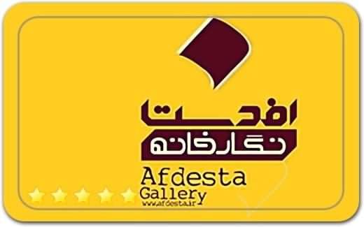 گالری و نگارخانه اَفدستا Afdesta Art Gallery