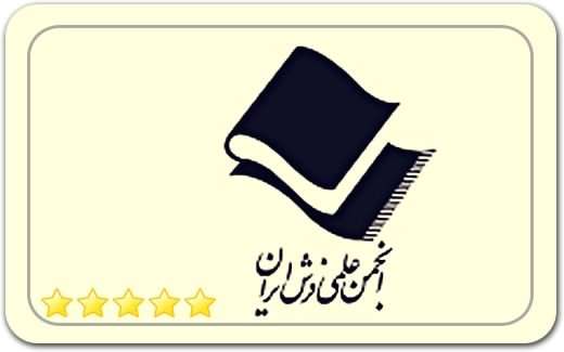 انجمن علمی فرش ایران Iranian Carpet Scientific Association انجمن علمی فرش ایران Iranian Carpet Scientific Association