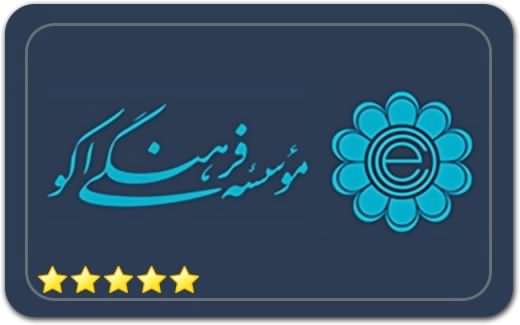 موسسه فرهنگی اکو Eco Cultural Institute موسسه فرهنگی اکو Eco Cultural Institute