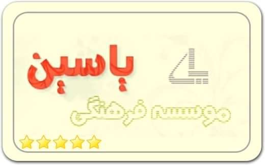 موسسه فرهنگی یاسین Yassin Cultural Institute موسسه فرهنگی یاسین Yassin Cultural Institute