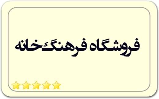 فروشگاه فرهنگخانه Farhang’khane فروشگاه فرهنگخانه Farhang’khane