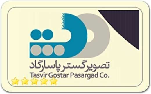 موسسه تصویر گستر پاسارگاد Pasargad Image Extension Institute موسسه تصویر گستر پاسارگاد Pasargad Image Extension Institute
