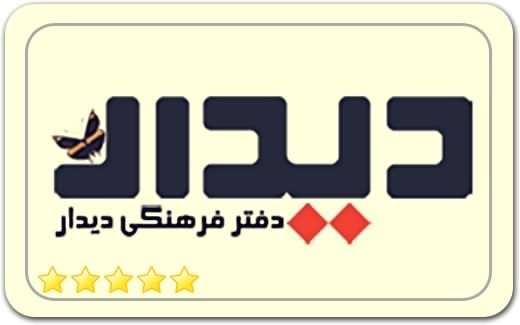 دفتر فرهنگی دیدار Didar Cultural دفتر فرهنگی دیدار Didar Cultural