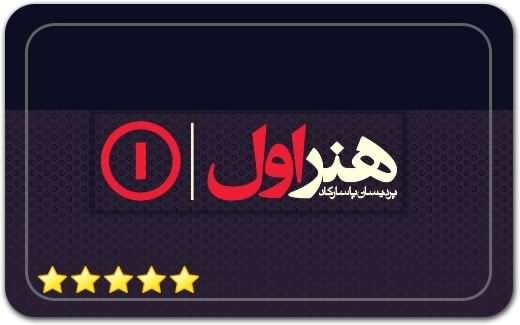 هنر اول Honare Aval هنر اول Honare Aval